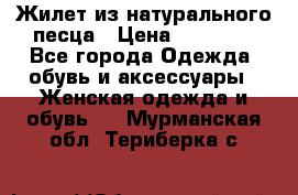 Жилет из натурального песца › Цена ­ 14 000 - Все города Одежда, обувь и аксессуары » Женская одежда и обувь   . Мурманская обл.,Териберка с.